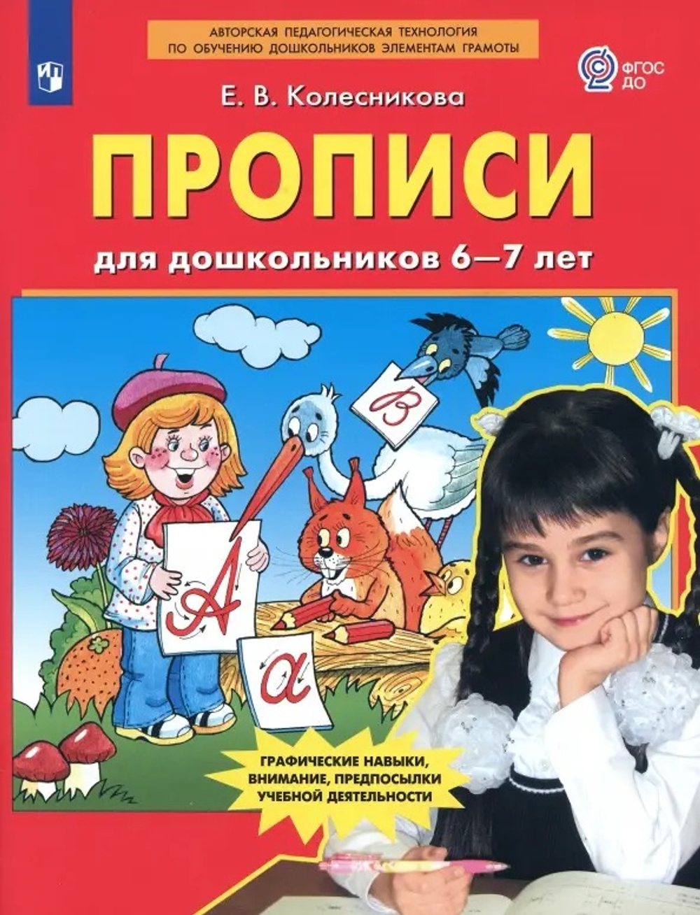 Колесникова. Прописи для дошкольников 6-7 лет (ФГОС ДО)