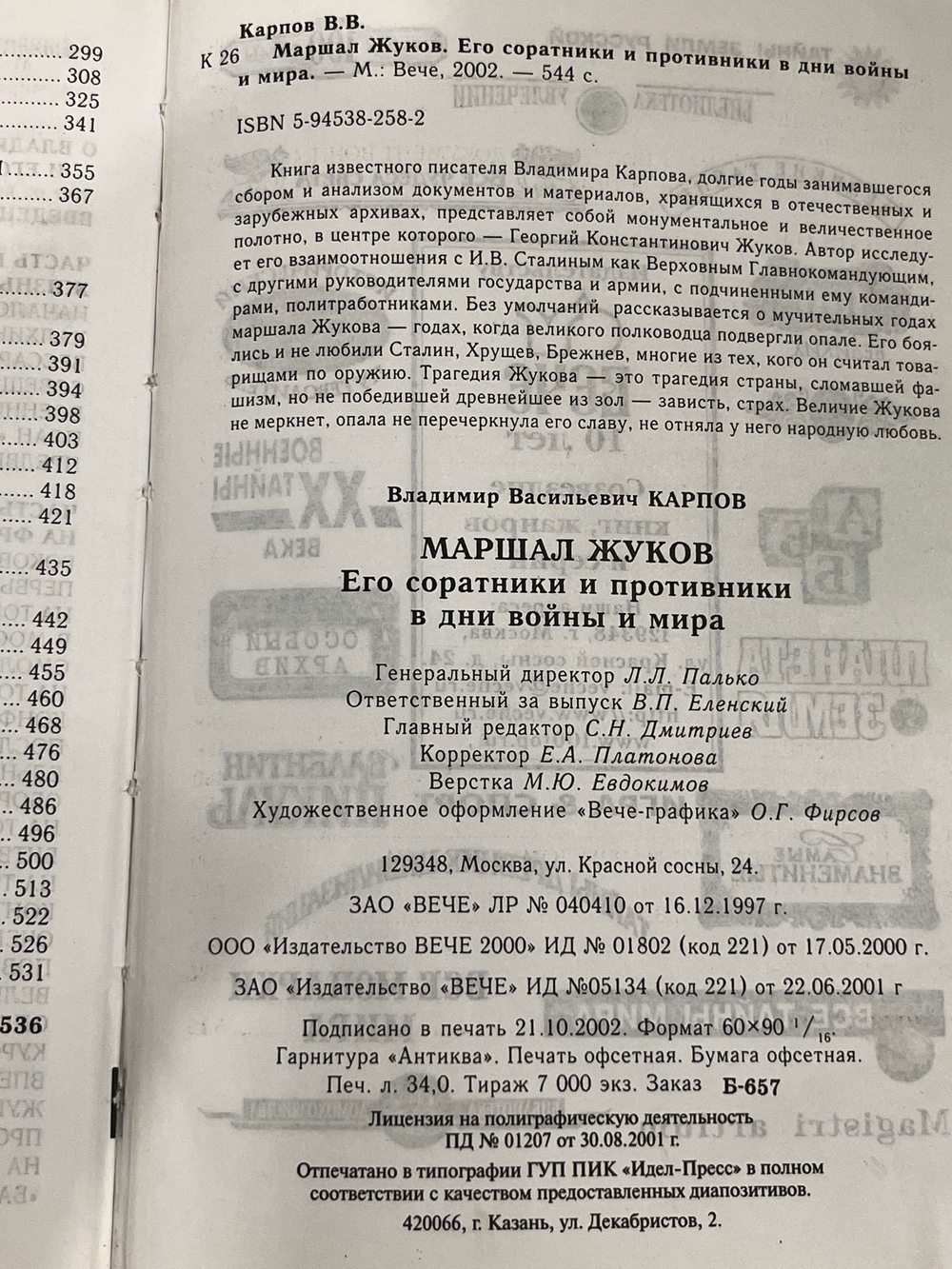 Владимир Карпов. Маршал Жуков: Его соратники и противники в дни войны и мира