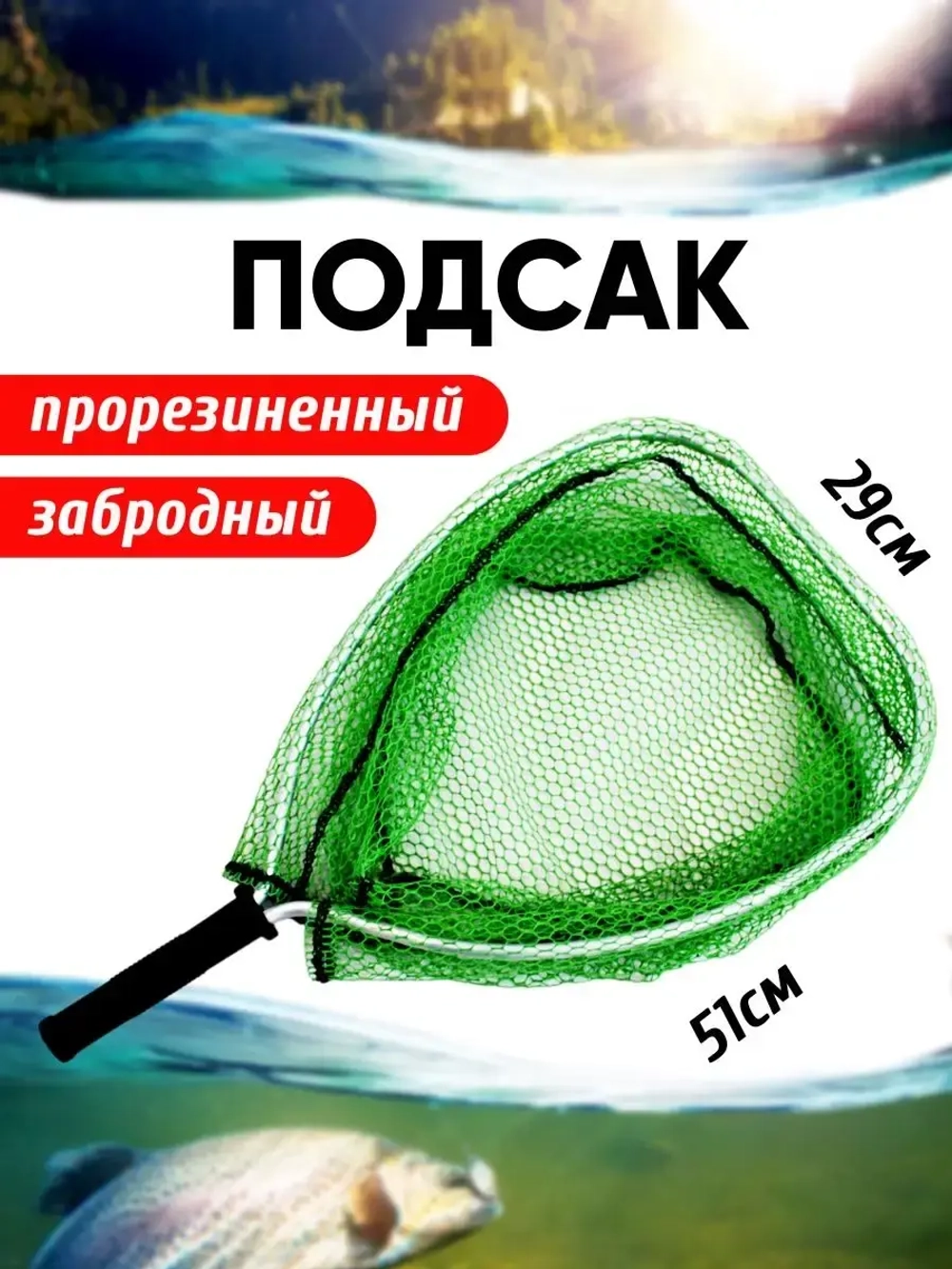 Подсак/SC002J/прорез/зелен