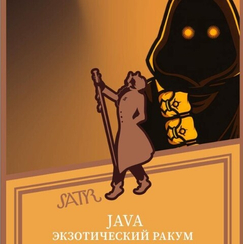Satyr Aroma Line 100 гр. (Java (Экзотический Ракум)