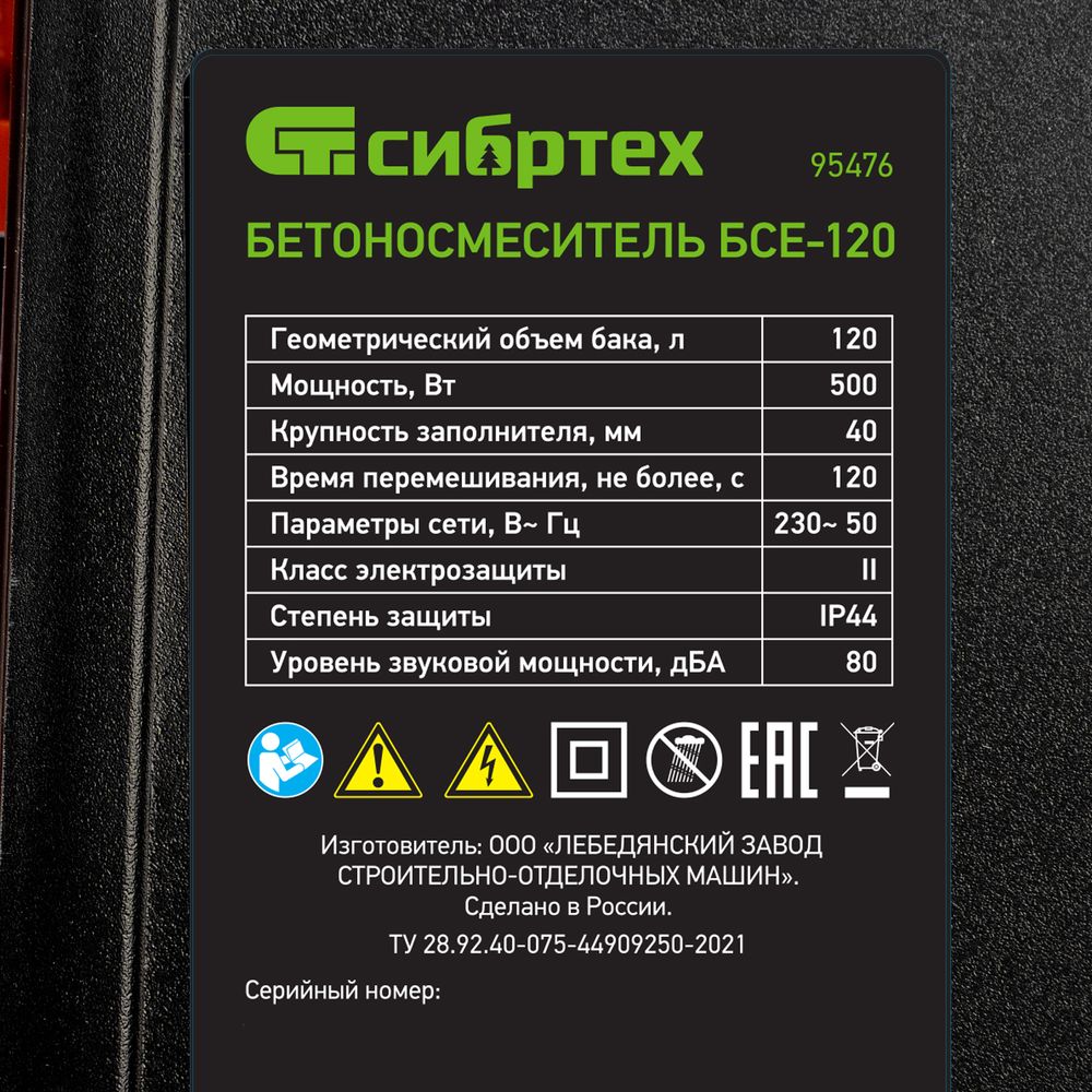Бетоносмеситель БСЕ-120, 120 л, 500 Вт Сибртех, 95476