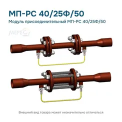 Модуль присоединительный МП-РС 40/25Ф/50