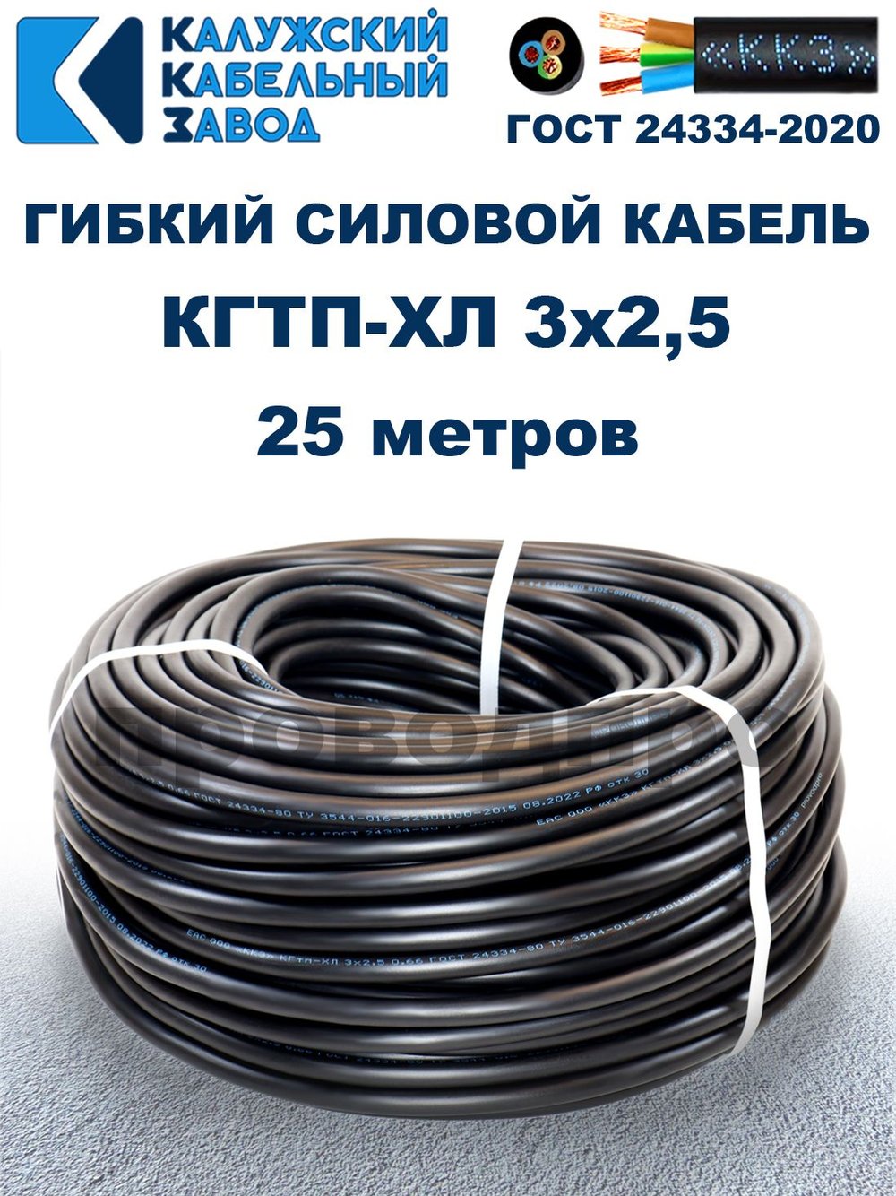 Кабель гибкий КГТП-ХЛ 3х2,5 - 25 метров. Калужский Кабельный Завод