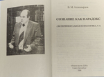 Сознание как парадокс. Аллахвердов Виктор Михайлович