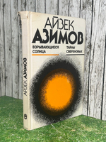 Айзек Азимов. Взрывающиеся солнца. Тайны сверхновых