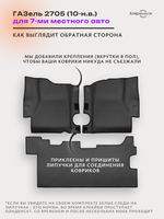 Автомобильные коврики ЭВА ГАЗель 2705 (10-н.в.) для 7-ми местного авто