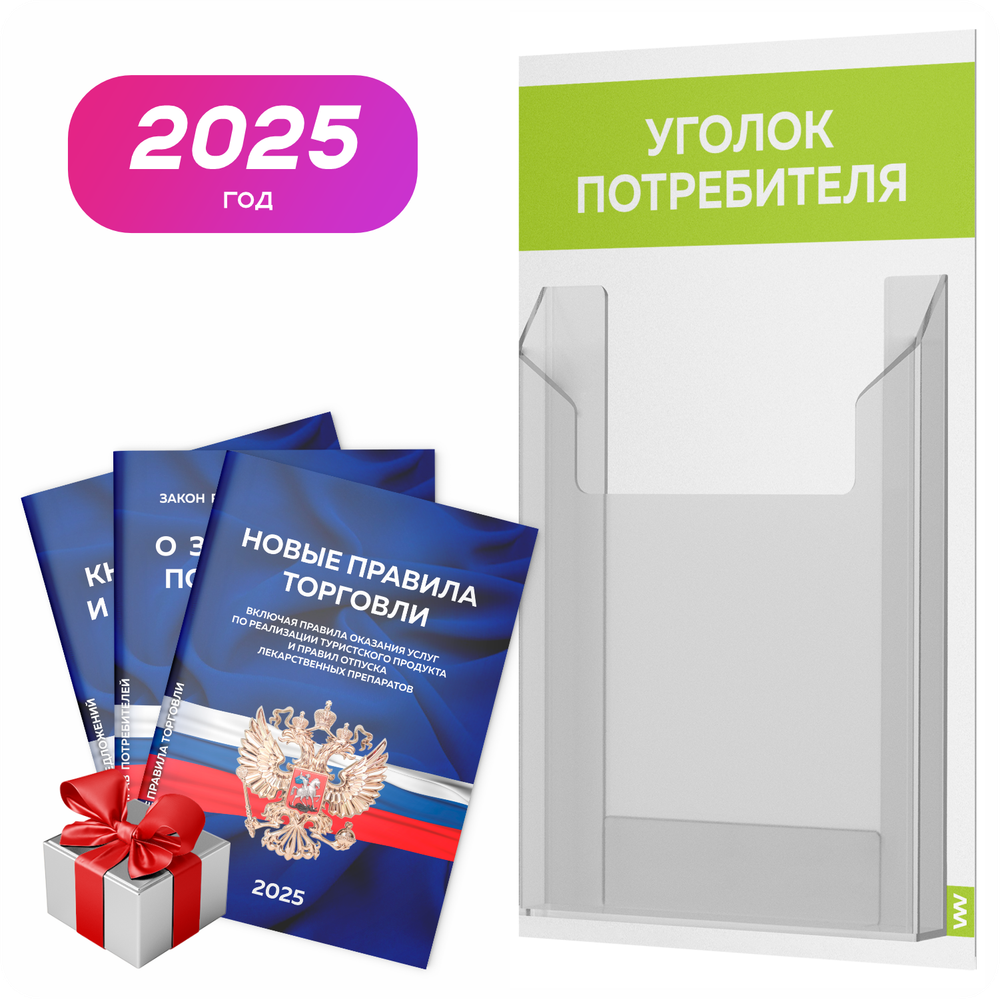 Уголок потребителя Мини + комплект книг, стенд белый с лаймовым, 1 карман, серия Minimal Light Color, Айдентика Технолоджи