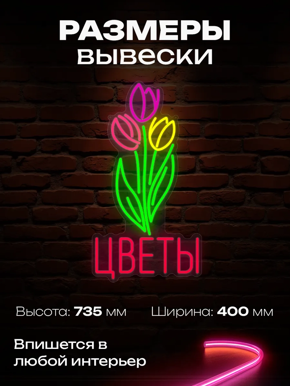 Неоновая вывеска надпись Букет Тюльпанов