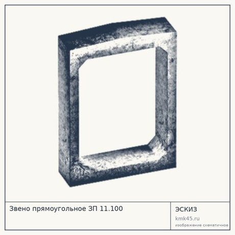 Звено прямоугольное ЗП 11.100