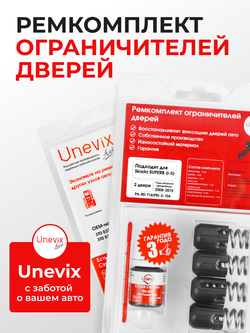 Ремкомплект ограничителей дверей Skoda SUPERB (I-II) [Кузов: B5; B6; 3T] (2 двери, тип 14) 2008-2015
