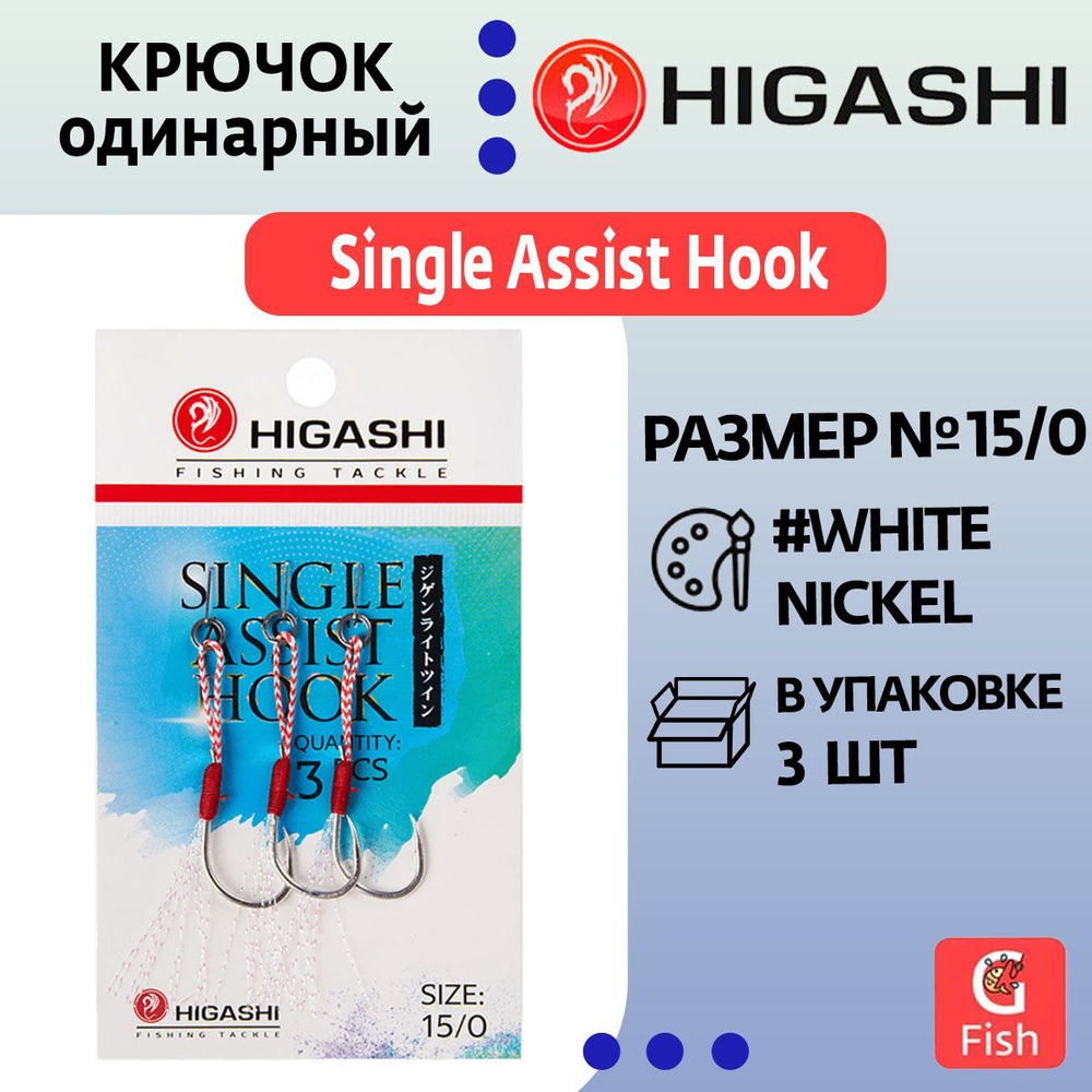 Крючок одинарный HIGASHI Single Assist Hook SA-001 #11/0
