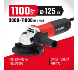УШМ ЗУБР УШМ-125-1105ЭТ регул.оборотов,125мм,1100Вт (УШМ-125-1105ЭТ)