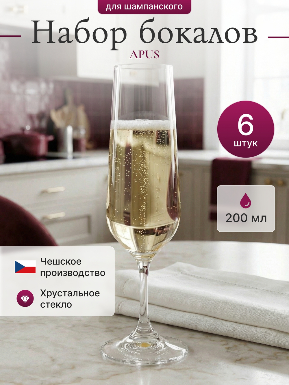 Набор фужеров "APUS" 200 мл 6 шт