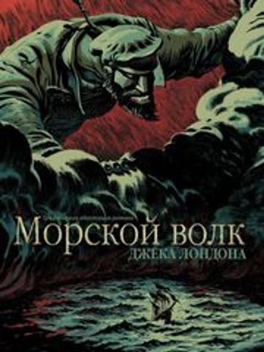 Морской волк. Графическая адаптация романа Джека Лондона (Б/У)
