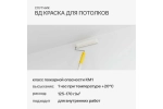 Водно-дисперсионная краска СПУТНИК БЕЛОСНЕЖНАЯ для потолков 1.3кг ведро 022464546