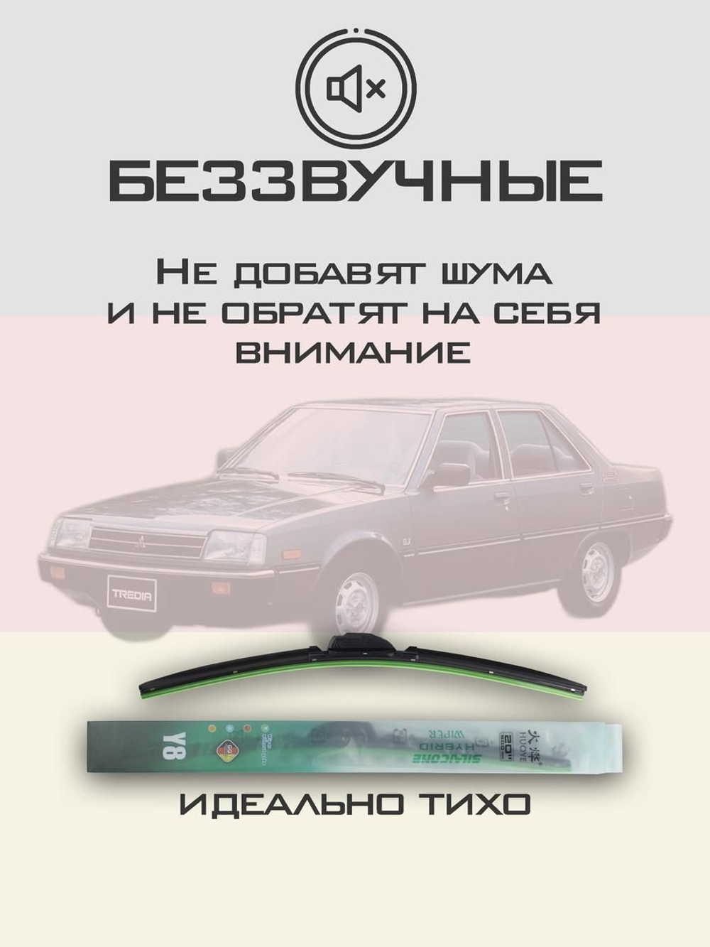 Щетки стеклоочистителя HUOYE Y8 450/450 мм на Mitsubishi Tredia | Hook/J-Hook