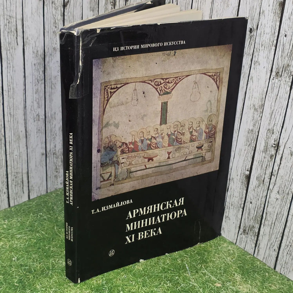 Армянская миниатюра XI века. Измайлова Татьяна Алексеевна