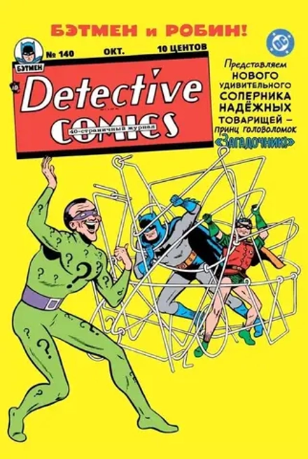 Комикс Detective Comics #140 Первое появление Загадочника