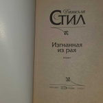 Изгнанная из рая. Стил Даниэла