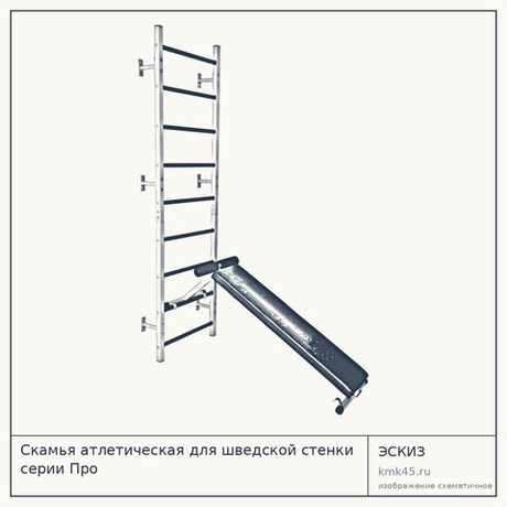 Скамья атлетическая для шведской стенки серии Про