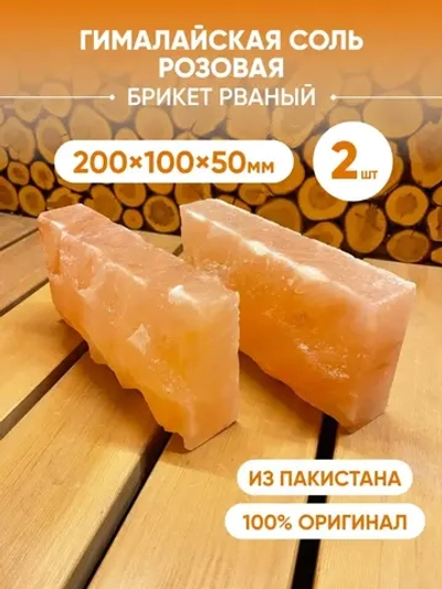 Кирпич из гималайской соли рваный 2 шт