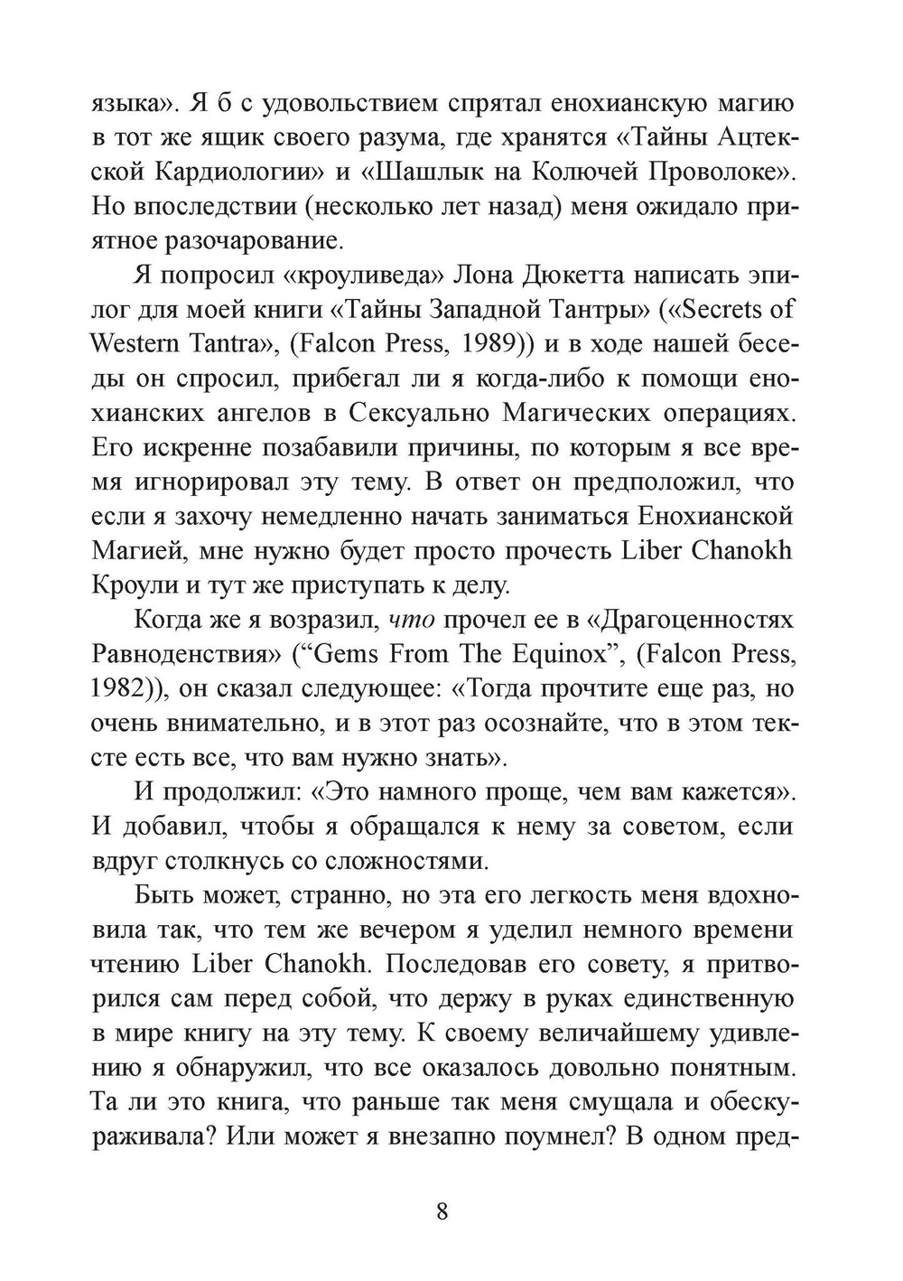 Енохианский мир Алистера Кроули. Енохианская сексуальная магия