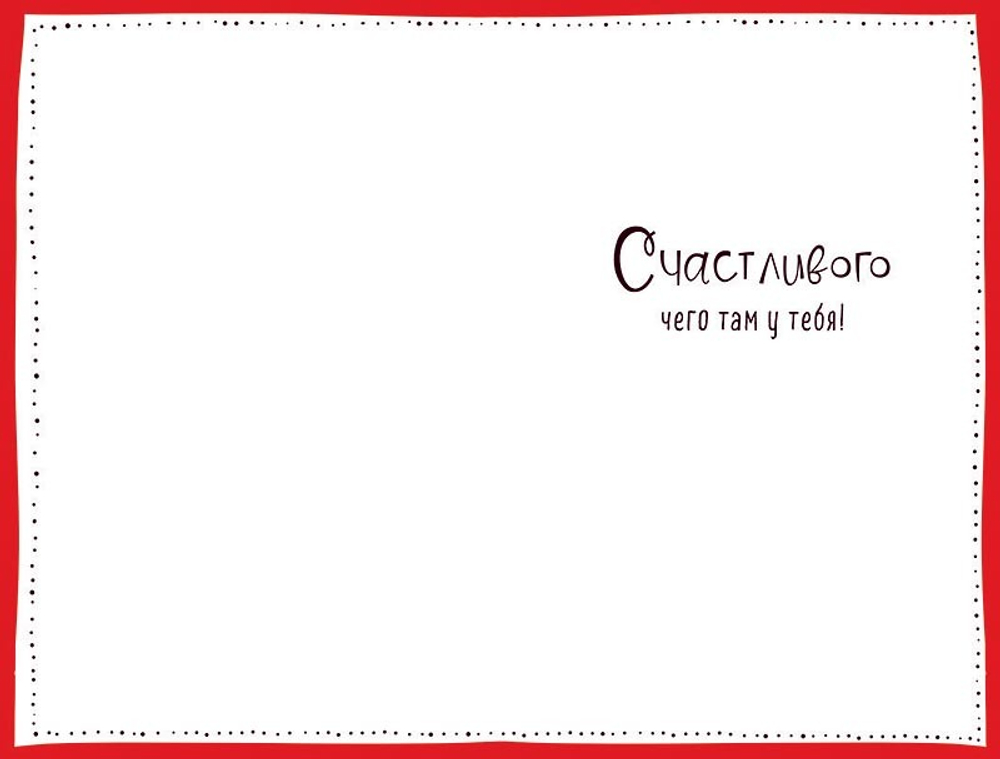 Открытка "С каким-то там"/5шт 0480.256