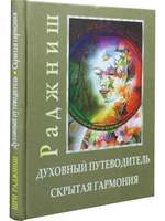 Духовный путеводитель. Скрытая гармония
