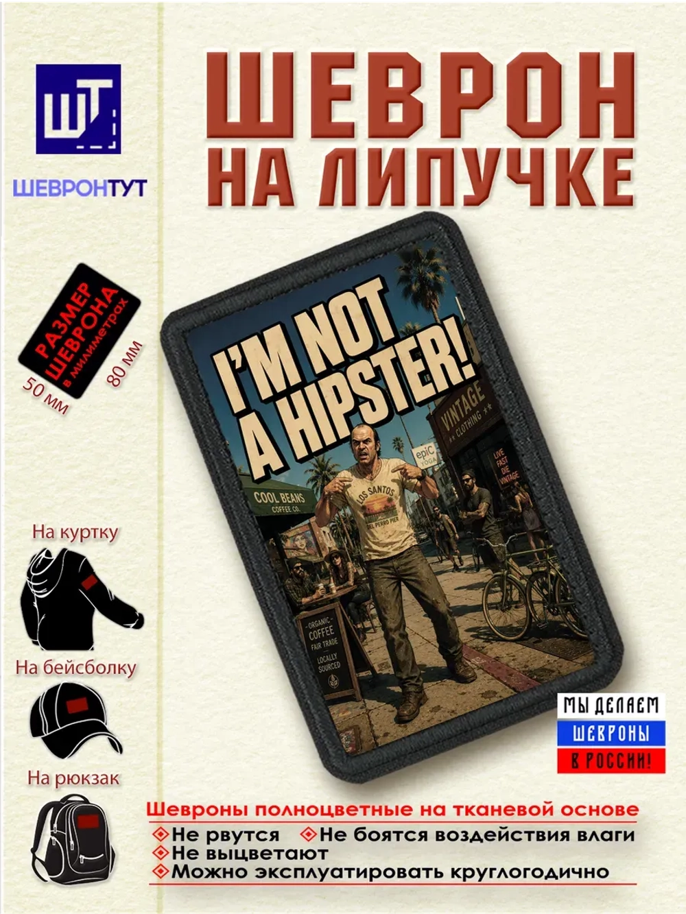 Шеврон "ГТА. Тревор. Я не хипстер" dtf