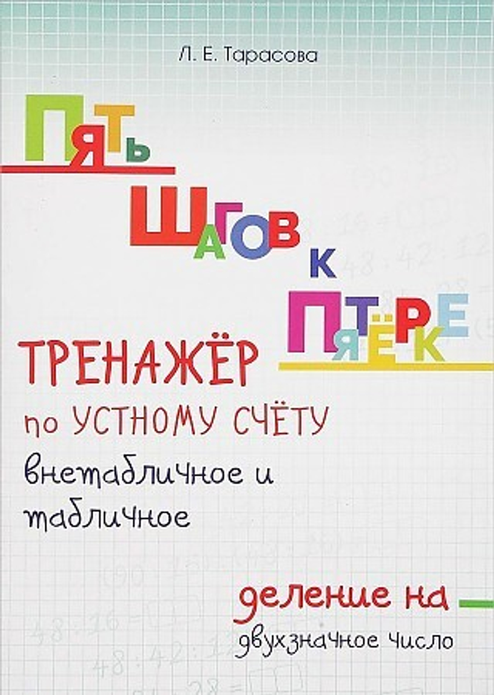 ПЯТЬ ШАГОВ К ПЯТЁРКЕ Умножение Внетабличное на однозначное число, изд.: Разумник, авт.: