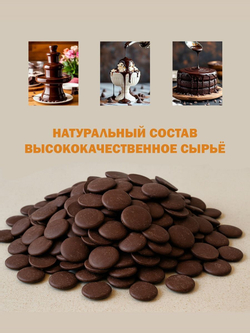 Шоколад тёмный в каллетах кондитерский, дропсы, премиум