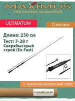 Спиннинг Maximus ULTIMATUM
