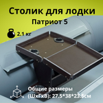Столик для лодки ПВХ Патриот 5 (для эхолота, 2 держателя удочки)