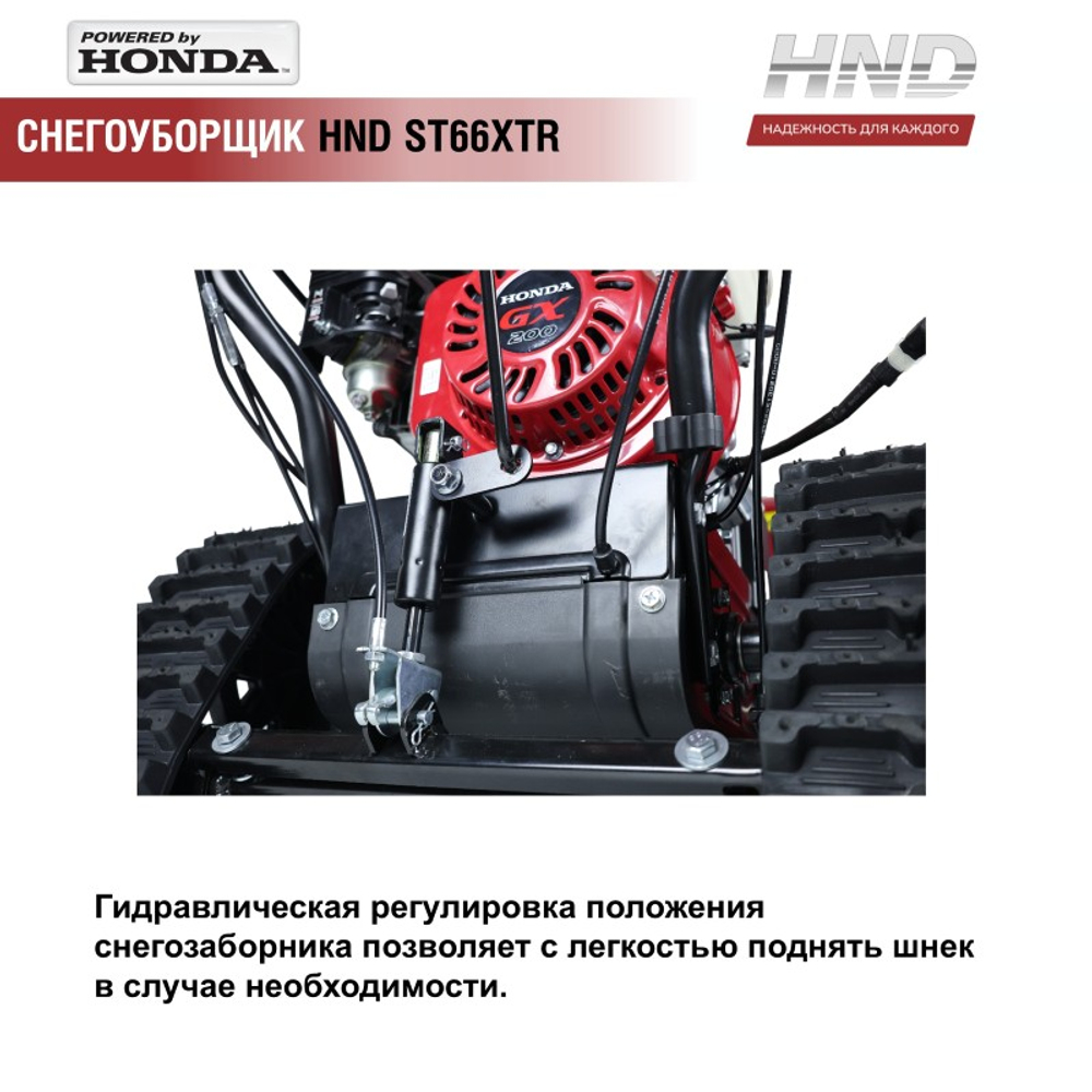 Снегоуборщик бензиновый гусеничный HND ST66XTR с двигателем Honda GX200