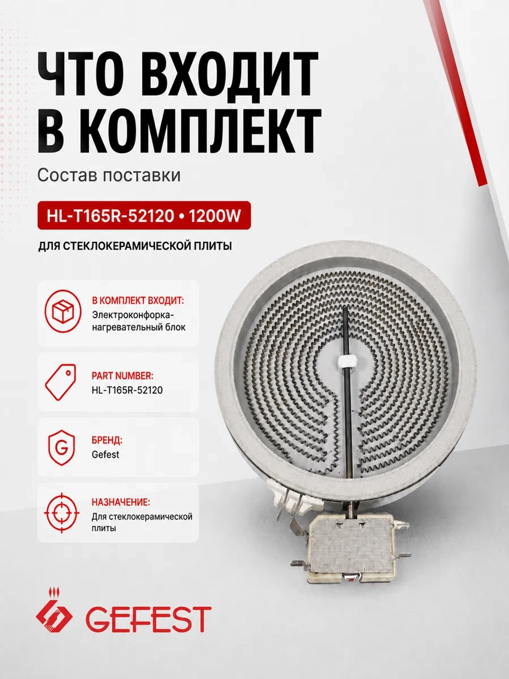Однозонная электроконфорка-нагревательный блок Hi-Light для стеклокерамики кухонных электроплит и варочных панелей GEFEST, WEBO, WELLTON, Ariston, Hotpoint-Ariston, Indesit HL-T165R-52120 (стеклокерамическая инфракрасная конфорка стола)