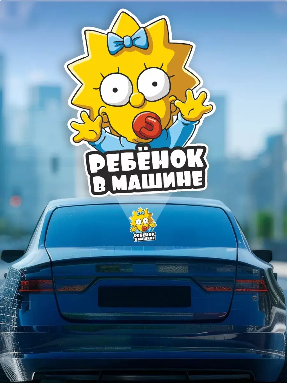 Наклейка автомобильная "Симпсоны" ребенок в машине