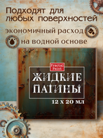 Набор жидких патин 12 шт 20 мл