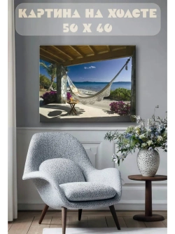 Картина на стену 40 X 50 Гамак у моря