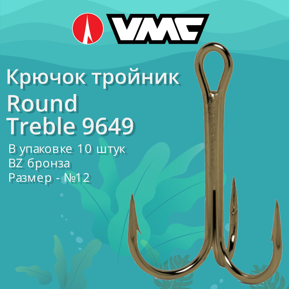 Крючки для рыбалки (тройник) VMC Round Treble 9649 BZ