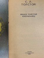 С.Л. Толстой. Федор Толстой. Американец