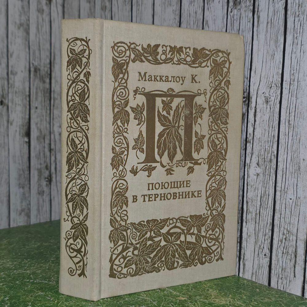 книга " Поющие в терновнике "