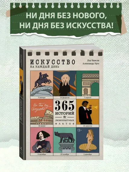 Искусство на каждый день. 365 историй и занимательных фактов