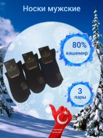 Носки мужские теплые шерсть кашемир