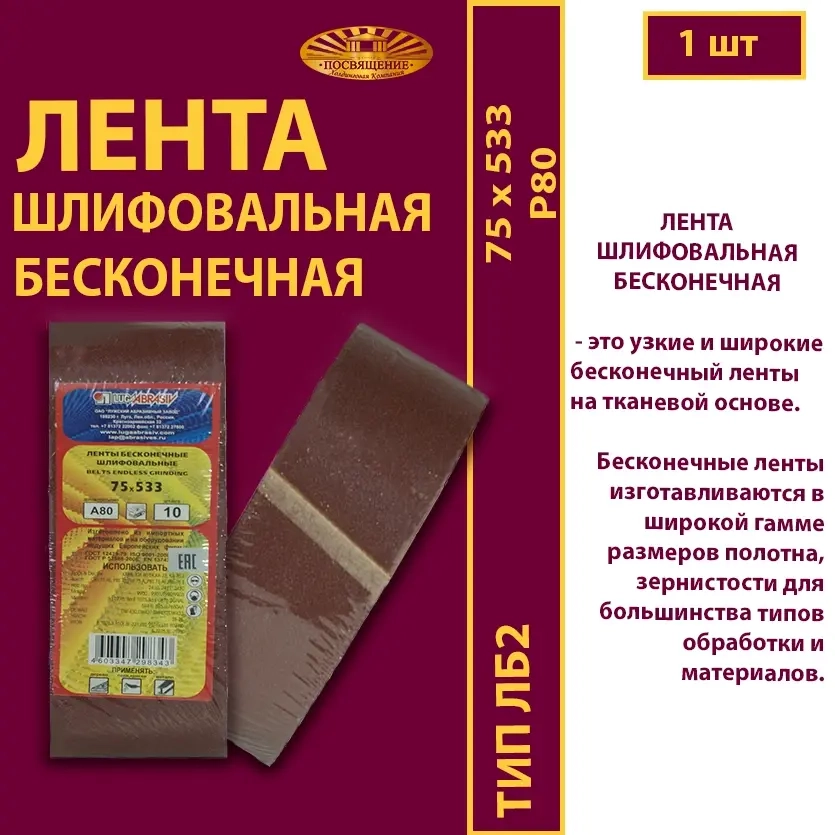 Лента бесконечная ЛБ2 75х533 P60