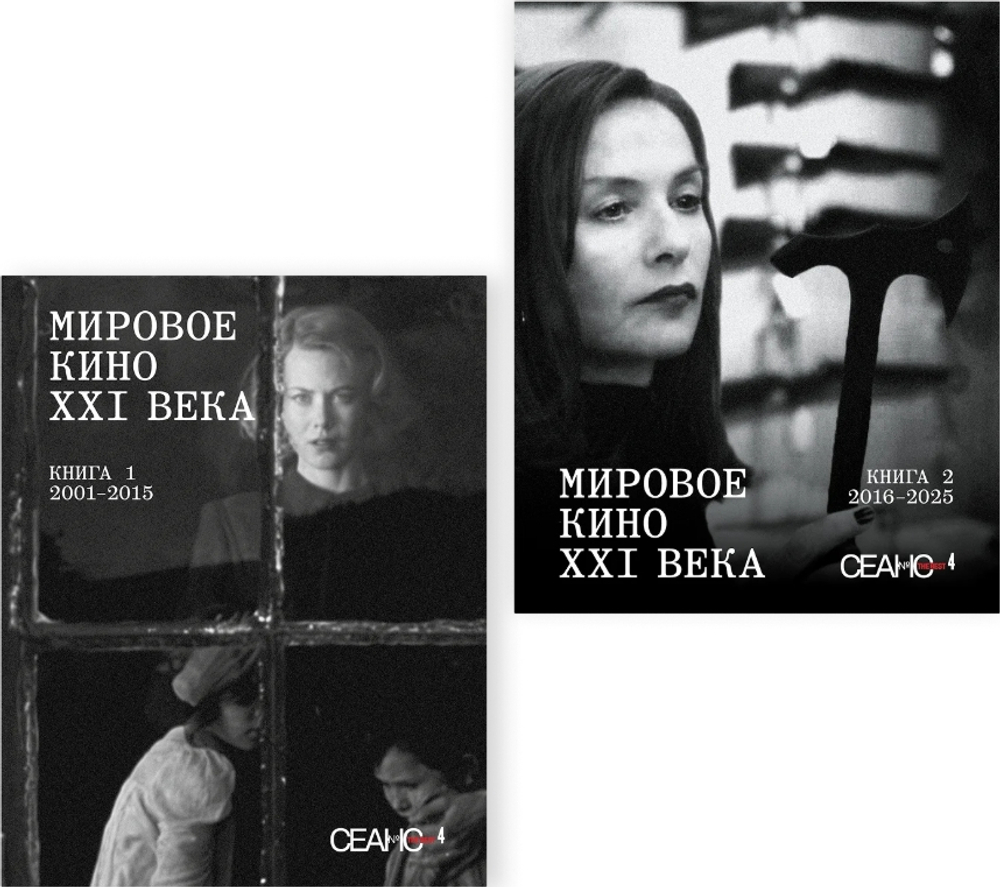 Сеанс The Best. Том 4. Сборник "Мировое кино XXI века" в 2-х книгах