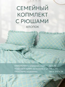 Семейное постельное белье наволочки с рюшами 50х70 перкаль