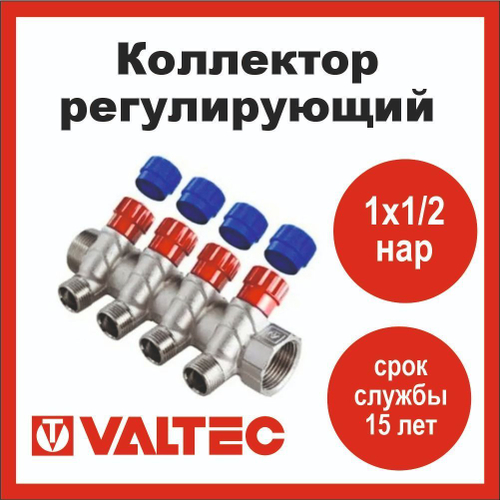 Коллектор регулирующий 4 выхода 1х1/2 наружная резьба Valtec
