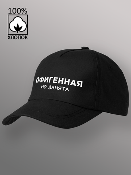 Бейсболка офигенная но занята