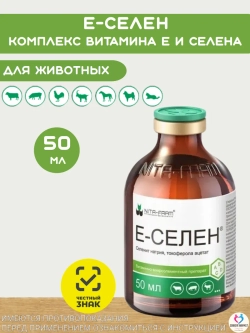 Е-Селен комплекс витамина Е и селена, раствор для инъекций, 50мл
