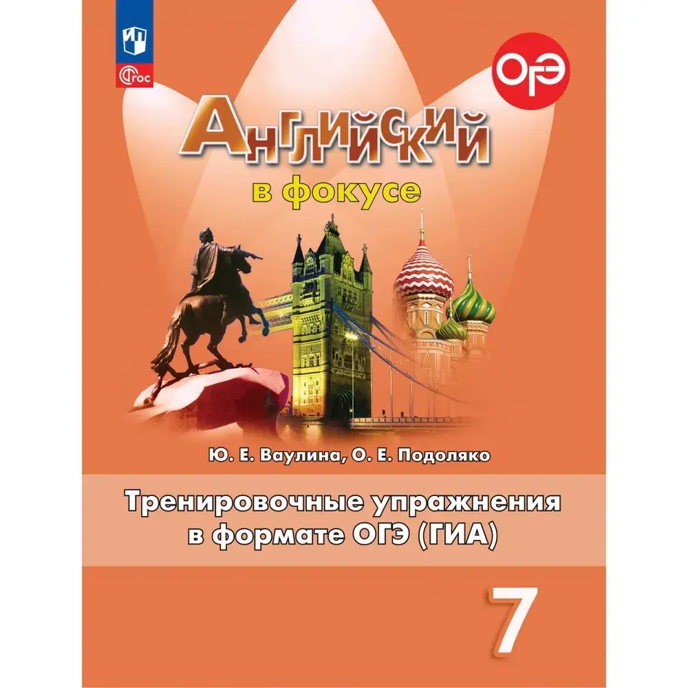 Ваулина Ю.Е.(ФГОС) Английский в фокусе (Spotlight).7 кл. Тренировочные упражнения в формате ОГЭ